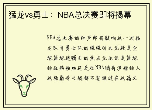 猛龙vs勇士：NBA总决赛即将揭幕