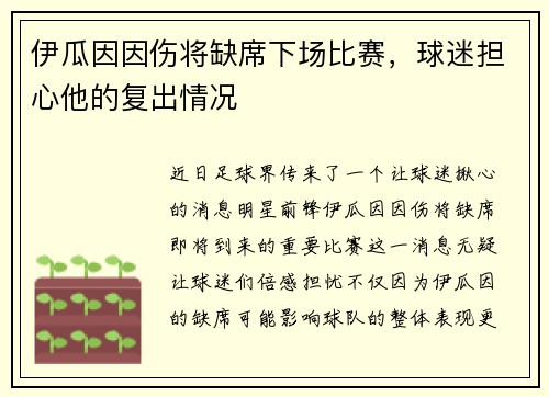 伊瓜因因伤将缺席下场比赛，球迷担心他的复出情况
