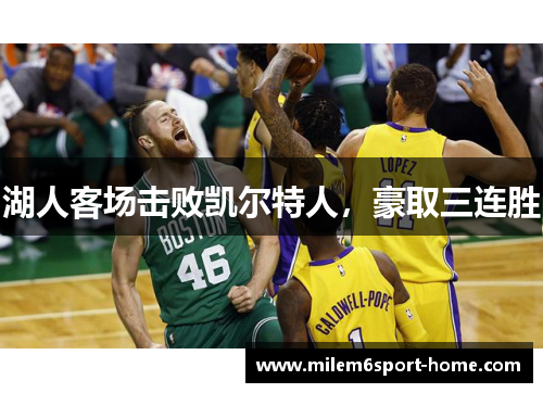 湖人客场击败凯尔特人，豪取三连胜
