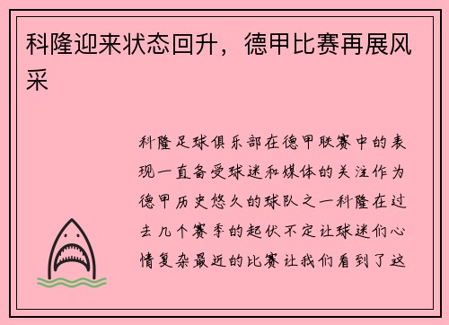 科隆迎来状态回升，德甲比赛再展风采