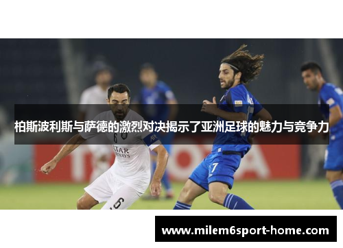 柏斯波利斯与萨德的激烈对决揭示了亚洲足球的魅力与竞争力