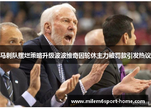 马刺队摆烂策略升级波波维奇因轮休主力被罚款引发热议